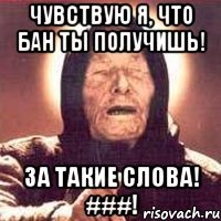 чувствую я, что бан ты получишь! за такие слова! ###!