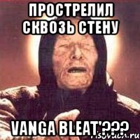 прострелил сквозь стену vanga bleat'???