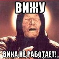 вижу вика не работает!