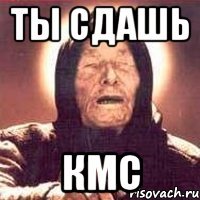 ты сдашь кмс