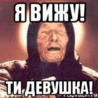 я вижу! ти девушка!