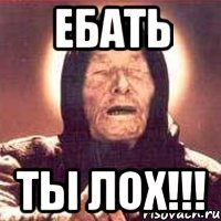 ебать ты лох!!!