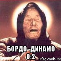  бордо -динамо 0:2