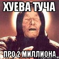 хуева туча про 2 миллиона