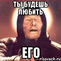 ты будешь любить его