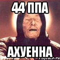 44 ппа ахуенна