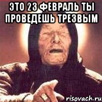 это 23 февраль ты проведешь трезвым 