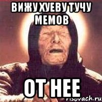 вижу хуеву тучу мемов от нее