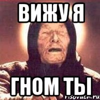 вижу я гном ты