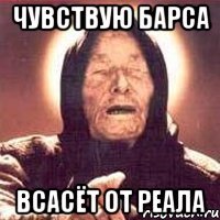 чувствую барса всасёт от реала