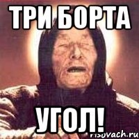 три борта угол!