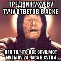 предвижу хуеву тучу ответов в аске про то, что все слушают музыку 24 часа в сутки