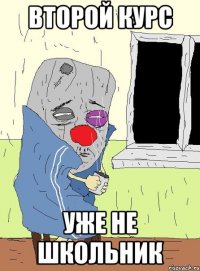 второй курс уже не школьник