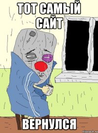 тот самый сайт вернулся