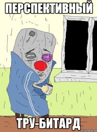 перспективный тру-битард