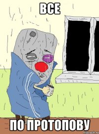 все по протопову