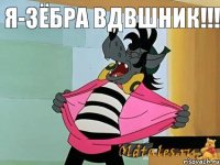 Я-ЗЁБРА ВДВШНИК!!!