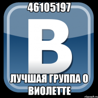 46105197 лучшая группа о виолетте