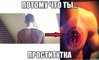 потому что ты... проститутка