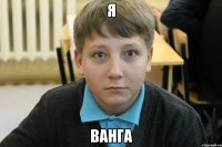 я ванга