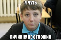 я чуть личинку не отложил