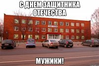 с днем защитника отечества мужики!