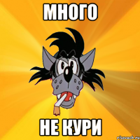 много не кури