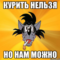 курить нельзя но нам можно