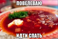 повелеваю идти спать