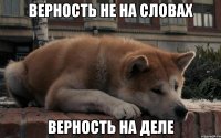 верность не на словах верность на деле