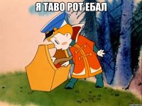 я таво рот ебал 