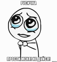 русичка прости меня! не дуйся!