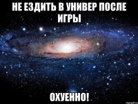 не ездить в универ после игры охуенно!