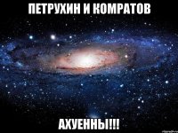 петрухин и комратов ахуенны!!!