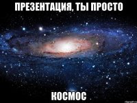 презентация, ты просто космос