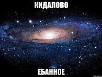 кидалово ебанное