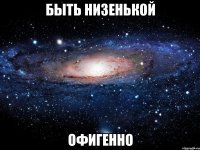 быть низенькой офигенно