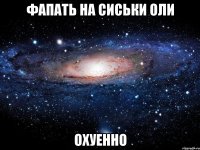 фапать на сиськи оли охуенно