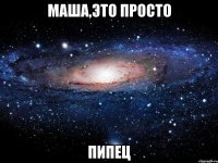 маша,это просто пипец