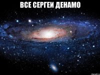 все сергеи денамо 