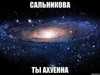 сальникова ты ахуенна