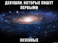 девушки, которые пишут первыми охуенные