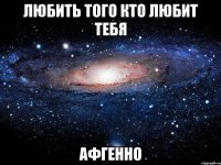 любить того кто любит тебя афгенно