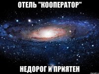 отель "кооператор" недорог и приятен