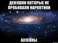 девушки которые не пробовали наркотики ахуенны