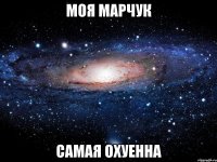 моя марчук самая охуенна