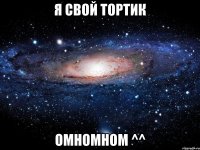 я свой тортик омномном ^^