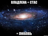 владлена + стас = любовь