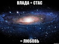 влада + стас = любовь