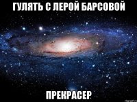 гулять с лерой барсовой прекрасер